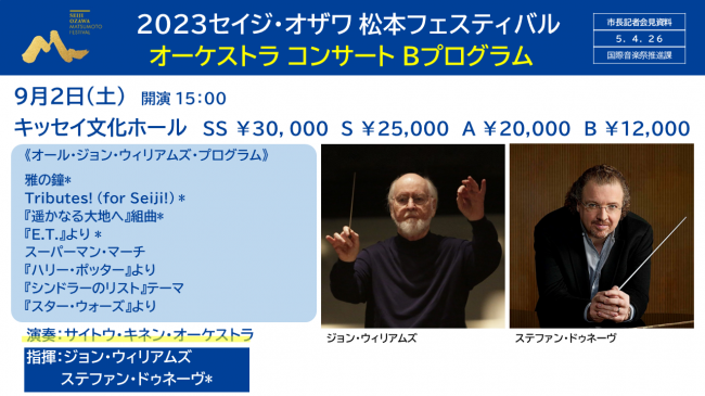 【資料8　2023セイジ・オザワ松本フェスティバル　オーケストラコンサートBプログラム】