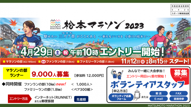 【資料11　松本マラソン2023　4月29日（土 祝日）　午前10時エントリー開始】