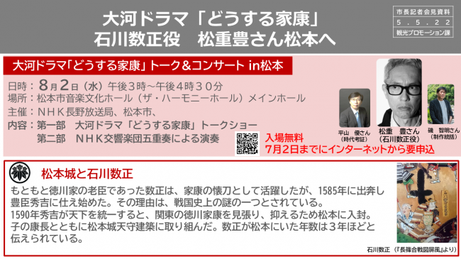 大河ドラマ「どうする家康」石川数正役　松重豊さん松本へ