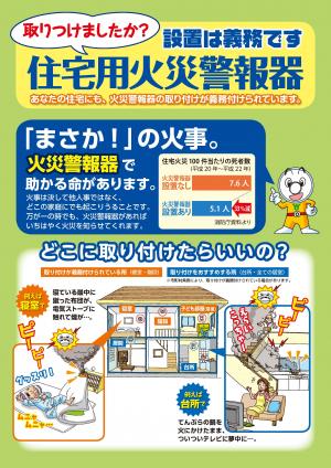 設置は義務です。取り付けましたか？住宅用火災警報器