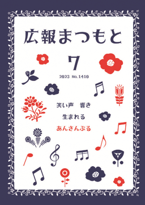 広報まつもと7月号