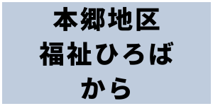 本郷地区福祉ひろば