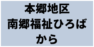 本郷地区南郷福祉ひろば