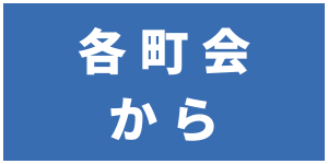 各町会から