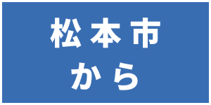 松本市から