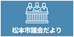 市議会だより