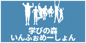 学びの森いんふぉめーしょん