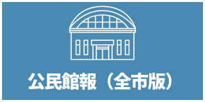 公民館報