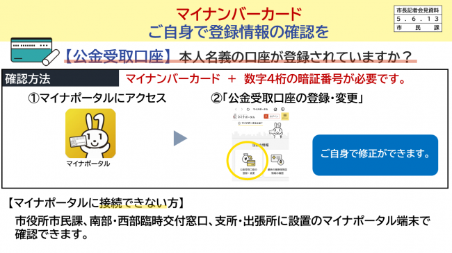 マイナンバーカード　ご自身で登録情報の確認を「公金受取口座」