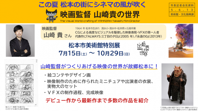 この夏　松本の街にシネマの風が吹く　映画監督　山崎貴の世界