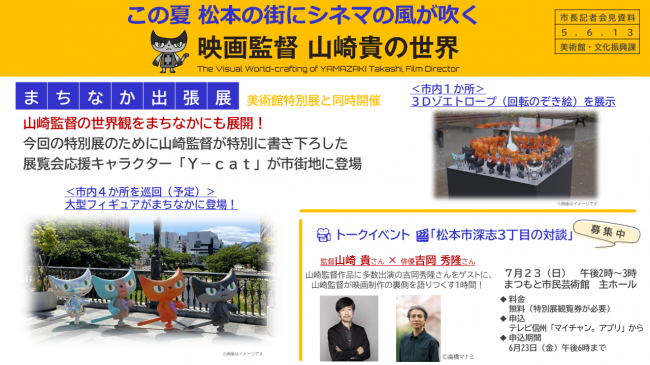 この夏　松本の街にシネマの風が吹く　映画監督　山崎貴の世界（まちなか出張展）