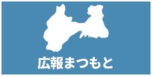 広報まつもと