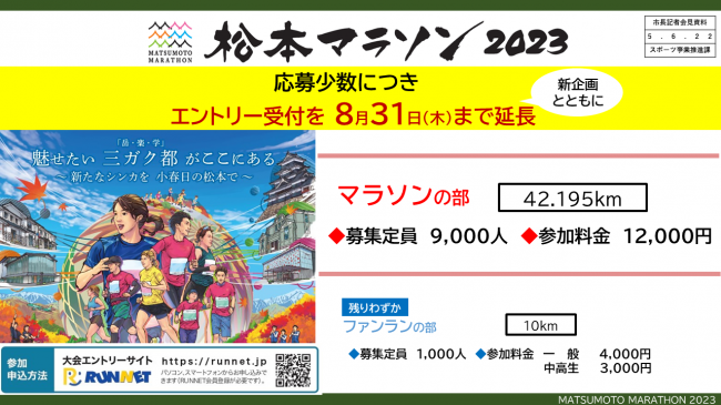 まつもとマラソン2023 応募少数につき新企画とともに エントリー受付を8月31日(木)まで延長