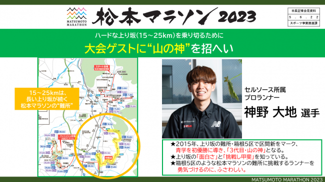 松本マラソン2023 ハードな上り坂(15～25ｋｍ)を乗り切るために 大会ゲストに”山の神”を招へい