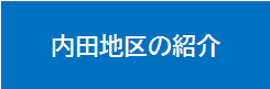 地区の紹介