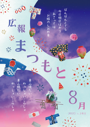 広報まつもと2023年8月号