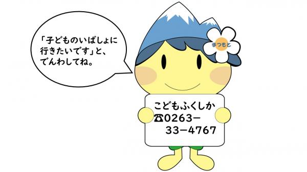 こどもふくしか0263－33－4767にでんわしてね