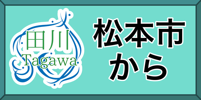 松本市から