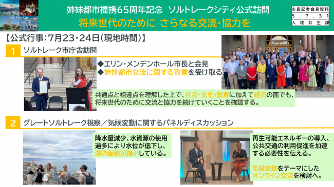 姉妹都市提携65周年記念ソルトレークシティ公式訪問　公式行事：7月23・24日（現地時間）