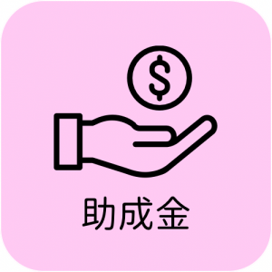 助成金