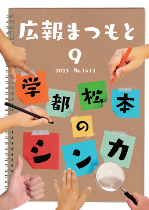 広報まつもと2023年9月号