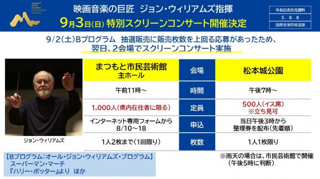 資料1　映画音楽の巨匠　ジョン・ウィリアムズ指揮　9月3日（日）特別スクリーンコンサート開催決定