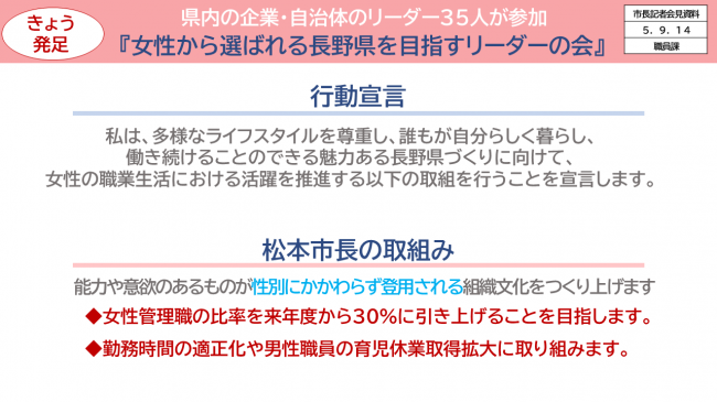 資料1　県内の企業・自治体のリーダー35人が参加　「女性から選ばれる長野県を目指すリーダーの会」