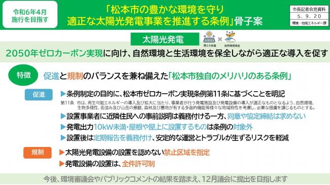 資料1　令和6年4月施行を目指す　「松本市の豊かな環境を守り適正な太陽光発電事業を推進する条例」骨子案(1)