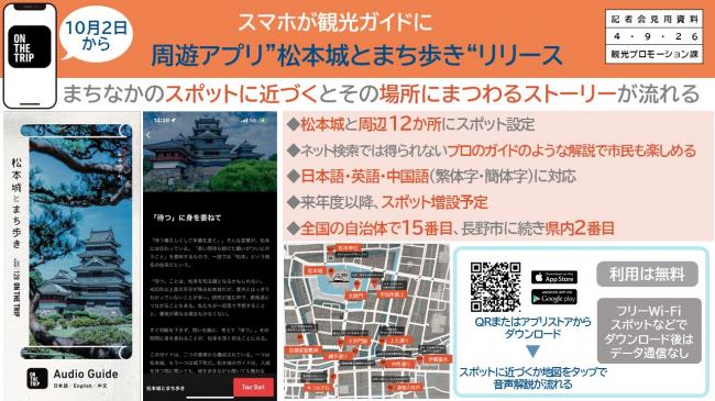 資料7　10月2日から　スマホが観光ガイドに　周遊アプリ“松本城とまち歩き”リリース