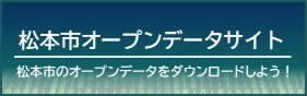 松本市オープンデータサイト