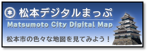 松本デジタルまっぷ