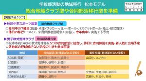 学校部活動の地域移行 松本モデル　総合地域クラブ型や合同部活移行型を準備