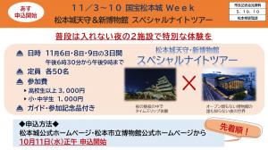 あす申込開始　11/3～10　国宝松本城Ｗｅｅｋ　松本城天守＆新博物館　スペシャルナイトツアー