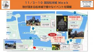 明日申込開始　11/3～10　国宝松本城Ｗｅｅｋ　松本城天守＆新博物館　スペシャルナイトツアー