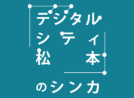 地域のデジタル化