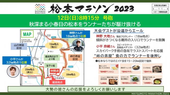 資料4　松本マラソン2023　12日（日）8時15分　号砲　秋深まる小春日の松本をランナーたちが駆け抜ける