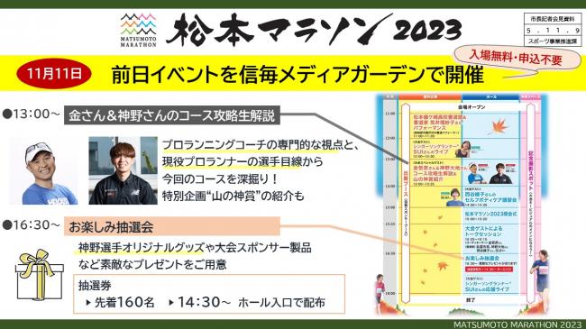 資料5　松本マラソン2023　11月11日　前日イベントを信毎メディアガーデンで開催