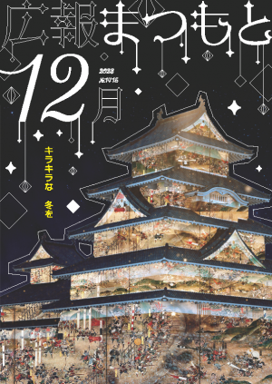 広報まつもと2023年12月号