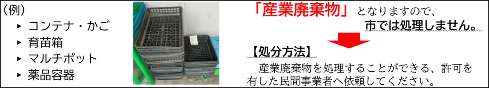 産業廃棄物（農業で使用されたプラスチック類）