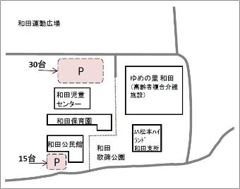 和田公民館駐車場案内図