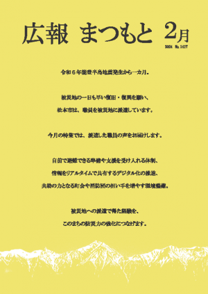 広報まつもと2024年2月号