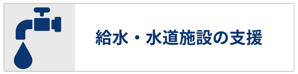 給水・水道施設の支援