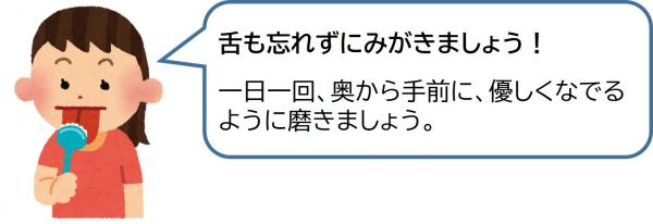 舌も忘れずに磨きましょう！一日一回、奥から手前に、やさしくなでるように磨きましょう。