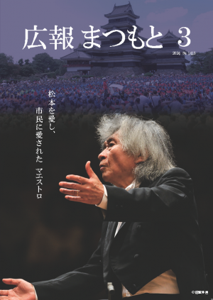 広報まつもと2024年3月