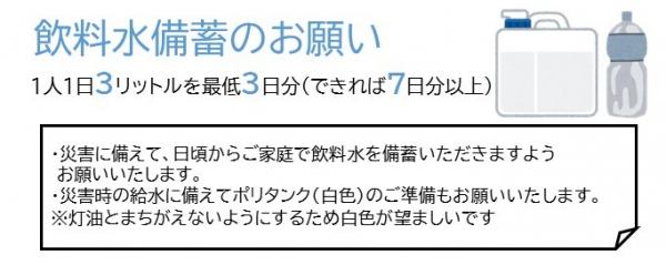 飲料水備蓄のお願い