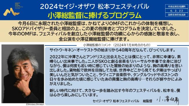 資料1　2024セイジ・オザワ松本フェスティバル　小澤総監督に捧げるプログラム