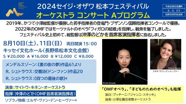 資料2　2024セイジ・オザワ松本フェスティバルオーケストラコンサートＡプログラム