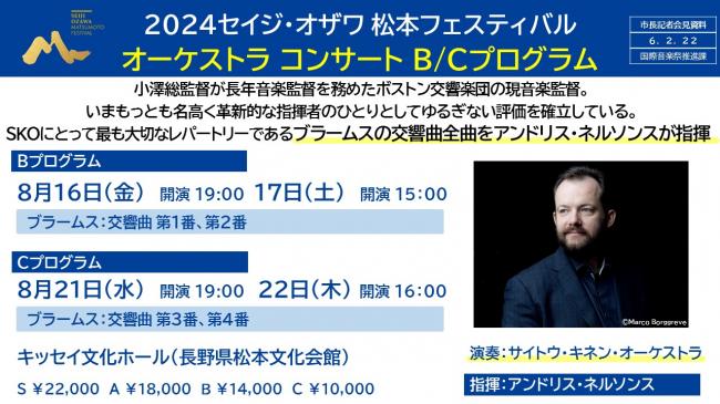 資料3　セイジ・オザワ松本フェスティバルオーケストラコンサートＢ/Ｃプログラム