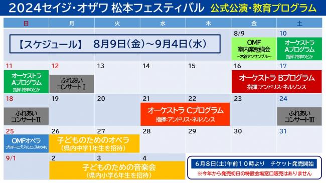 資料4　2024セイジ・オザワ松本フェスティバル　公式公演・教育プログラム