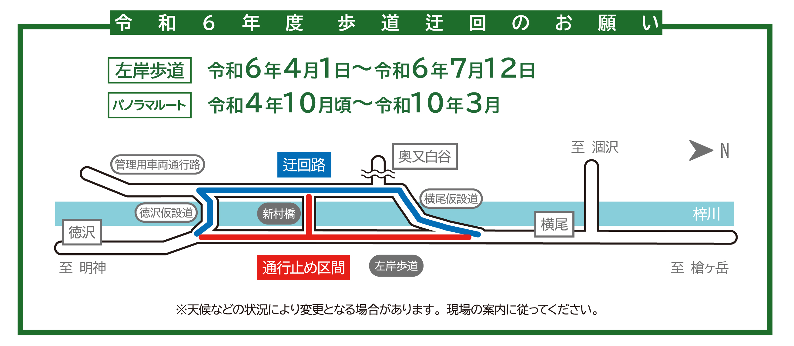 令和6年度の左岸歩道迂回期間は、4月1日から7月12日です。パノラマルートは事業終了まで通行止めです。